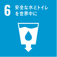 6　安全な水とトイレを世界中に